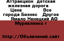 Аттракцион, детская железная дорога  › Цена ­ 212 900 - Все города Бизнес » Другое   . Ямало-Ненецкий АО,Муравленко г.